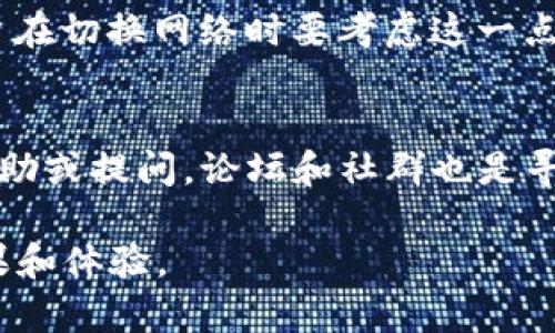   如何在Tokenim上切换网络：全方位指南 / 

 guanjianci Tokenim, 切换网络, 加密货币, 区块链 /guanjianci 

在当今的加密货币世界中，管理不同的网络和链是每个投资者和用户都需要掌握的基本技能。Tokenim作为一款流行的去中心化应用程序（DApp）和多链钱包，提供了灵活的选项来切换网络。是否在考虑如何有效地切换网络？本文将详细介绍如何在Tokenim上切换网络的步骤、注意事项及其影响，以帮助用户更好地管理他们的加密资产。

什么是Tokenim？

Tokenim是一个去中心化的加密货币管理平台，允许用户通过多种区块链进行交易和资产管理。它支持多种主流的加密货币网络，如以太坊、波卡、BNB链等。Tokenim的设计旨在提高用户的交互体验，提供直观的界面和许多便捷的功能，以满足日常的交易需求。

用户可以在Tokenim上轻松地创建钱包，发送和接收加密货币，参与农场、流动性池，以及进行更复杂的DeFi操作。Tokenim为用户提供了一站式解决方案，使他们能够在不同的区块链上操作而无需频繁切换到其他平台。

切换网络的必要性

随着加密货币行业的快速发展，不同的网络带来了不同的功能和特点。有些网络在交易速度和手续费方面表现更好，而另一些网络则提供了更丰富的DeFi功能。因此，能够快速和便捷地切换网络对于投资者和用户来说是至关重要的。

切换网络可以帮助用户在获取资产、进行交易时其操作。例如，当一个用户需要在以太坊网络上进行交易，而此时其他网络的手续费较低，用户可能就会选择切换到另一个网络以完成交易。

如何在Tokenim上切换网络

在Tokenim上切换网络的过程很简单。以下是分步骤的指导：

ol
  li
    strong打开Tokenim应用/strong
    首先，确保你已经安装了Tokenim应用并注册了一个钱包。如果你还没有账户，请按照应用内的指示进行注册。
  /li
  li
    strong进入网络设置/strong
    在应用主界面，找到设置或网络配置选项。这通常是一个齿轮图标，点击进入。
  /li
  li
    strong选择你的网络/strong
    在网络设置中，你会看到默认网络以及可用网络的列表。根据你的需求选择所需的网络。
  /li
  li
    strong确认切换/strong
    选择网络后，应用可能会提示你确认切换。在确认之后，应用会自动切换到你选择的网络，并重新加载用户界面。
  /li
/ol

一旦切换成功，你就能在新网络上进行各种操作，包括发送和接收加密货币、参与DeFi项目等。

网络切换后的注意事项

切换网络虽然简单明了，但用户应注意以下几点：

ul
  li
    strong余额验证/strong
    每个网络都拥有自己的数字资产，因此在切换网络之前，务必确认你的资产已经存储在所选择的网络上。若在不同网络中采用相同代币（如USDT），其价值可能会不同。
  /li
  li
    strong手续费差异/strong
    不同网络的手续费和交易确认时间可能差异巨大。切换到一条网络较繁忙的链上，可能面临更高的费用和长时间的确认等待。
  /li
  li
    strong不可用功能/strong
    某些功能可能仅在特定网络上可用。例如，不同网络上的DApp接口可能不同，事先了解相关信息至关重要。
  /li
  li
    strong安全性考虑/strong
    在切换网络时，务必确保你处于受信任的环境中，以避免被钓鱼或其他网络攻击。始终检验应用的真实性和安全性。
  /li
/ul

Tokenim的多网络支持优势

Tokenim提供的多网络支持对用户有诸多好处，包括：

ul
  li
    strong灵活性/strong
    用户可以选择最佳的网络进行交易，从而节省成本和时间。
  /li
  li
    strong多样的投资机会/strong
    借助多个网络，用户可以参与更广泛的DeFi和NFT项目，增加收入来源。
  /li
  li
    strong持续更新/strong
    Tokenim不断更新，以支持新兴的区块链及其相关生态，使用户能够与不断变化的市场相适应。
  /li
/ul

常见问题解答

h41. Tokenim支持哪些网络？/h4
Tokenim目前支持主流的加密网络，如以太坊（Ethereum）、币安智能链（Binance Smart Chain）、波卡（Polkadot）等。不同网络的支持可能会随着Tokenim的更新而扩展，建议常常检查应用的更新和支持网络的列表。

h42. 切换网络时需关注哪些安全问题？/h4
切换网络时，用户应确保使用官方和信誉可靠的Tokenim应用，避免假冒的应用程序。此外，建议使用双因素认证保护账户，并定期更新密码。

h43. 切换网络后交易速度是否会有所不同？/h4
是的，切换不同网络后，交易速度可能会有显著变化。通常情况下，某些网络的交易确认时间更快，而另一些网络可能因为交易量大导致延迟加长。因此，用户在切换网络时要考虑这一点。

h44. 如何解决网络切换后遇到的技术问题？/h4
如果在切换网络后遇到技术问题，首先进行的步骤是确认应用程序是否是最新的版本。然后尝试重启应用，或访问Tokenim的官方支持渠道，查找相关的帮助或提问。论坛和社群也是寻找解答的好地方。

以上的介绍使用户能够更深入了解Tokenim的多链支持及网络切换的重要性。在使用Tokenim的过程中，牢牢把握这些技能，将会极大提升用户的投资效果和体验。