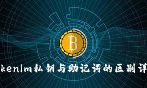 Tokenim私钥与助记词的区别详解