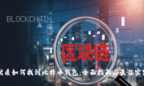 优质如何找到比特币钱包：全面指南与最佳实践