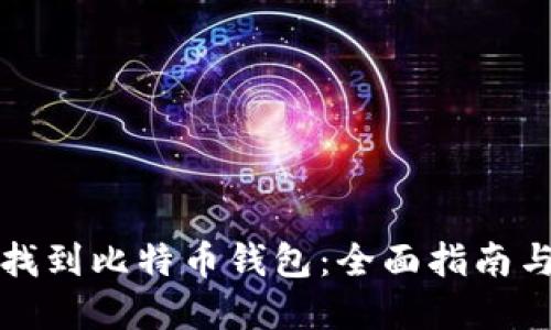 优质如何找到比特币钱包：全面指南与最佳实践