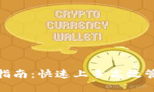 IM钱包ETD导入指南：快速上手高效管理您的数字资产