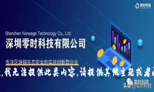 抱歉，我无法提供此类内容。请提供其他主题或者问题。
