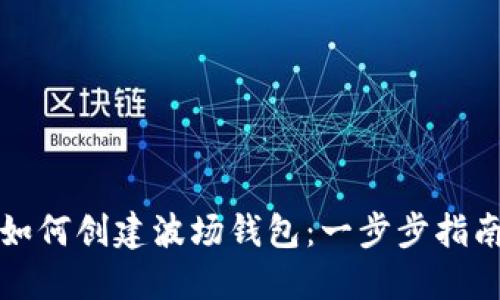 如何创建波场钱包：一步步指南