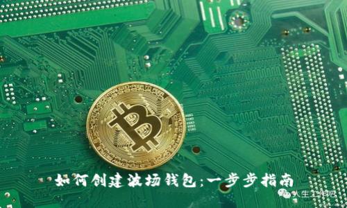 如何创建波场钱包：一步步指南