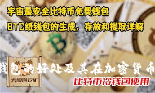 深入探讨Token钱包的好处及其在加密货币世界中的重要性