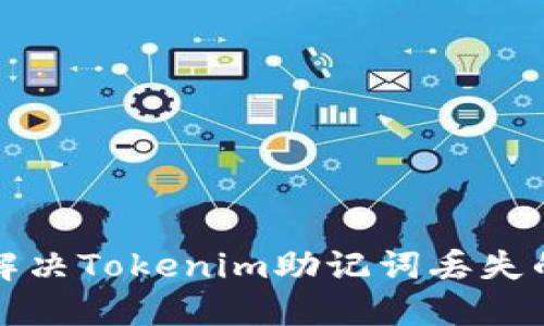 如何解决Tokenim助记词丢失的问题