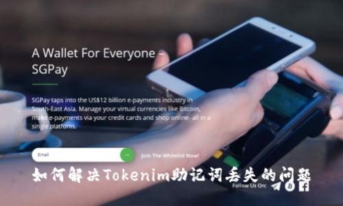 如何解决Tokenim助记词丢失的问题