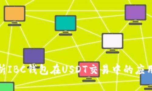 全面解析IBC钱包在USDT交易中的应用与优势