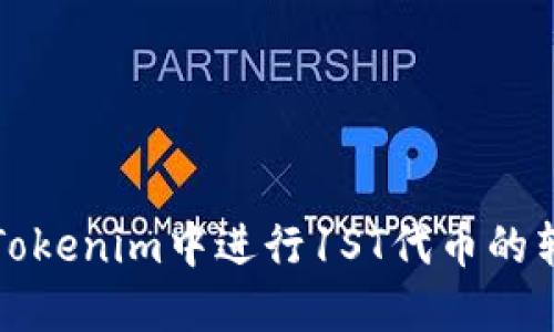 如何在Tokenim中进行1ST代币的转出操作