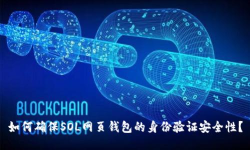 如何确保SOL网页钱包的身份验证安全性？