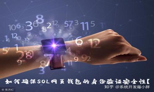 如何确保SOL网页钱包的身份验证安全性？