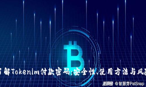 深入了解Tokenim付款密码：安全性、使用方法与风险管理