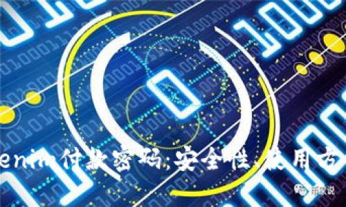 深入了解Tokenim付款密码：安全性、使用方法与风险管理