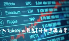 如何重新导入Tokenim钱包？详细步骤与常见问题解