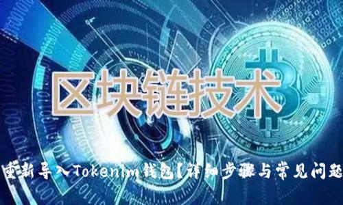 如何重新导入Tokenim钱包？详细步骤与常见问题解析