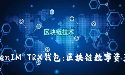 深入探讨TokenIM TRX钱包：区块链数字资产管理新选择