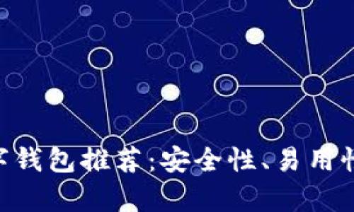 2023年最佳SHIB数字钱包推荐：安全性、易用性与功能性全方位分析