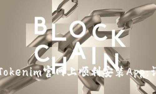 如何在Tokenim官网上顺利安装App：详细指南