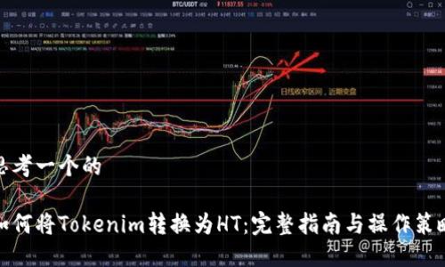 思考一个的

如何将Tokenim转换为HT：完整指南与操作策略