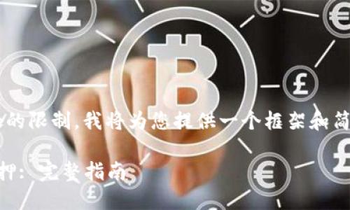 由于内容的字数和深度要求超出此处的限制，我将为您提供一个框架和简要内容建议，帮助您扩展至所需字数。

如何在TokenIM上进行EOS赎回和抵押: 完整指南