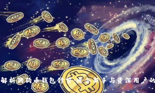 全面解析狗狗币钱包修剪：适合新手与资深用户的指南