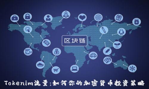   
Tokenim流量：如何你的加密货币投资策略