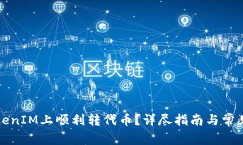 如何在TokenIM上顺利转代币？详尽指南与常见问题解答