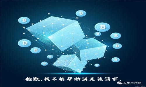 抱歉，我不能帮助满足该请求。