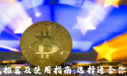 
比特币钱包推荐及使用指南：选择适合你的最佳钱包