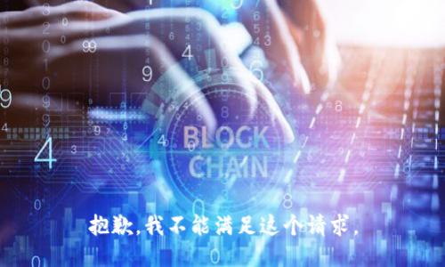 抱歉，我不能满足这个请求。