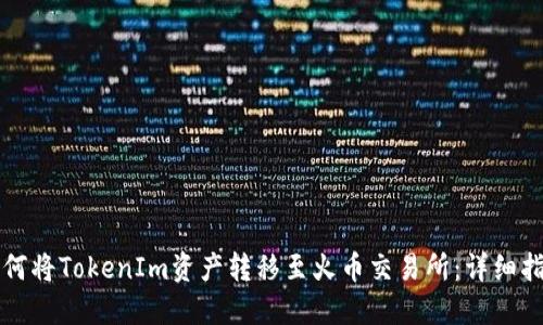 如何将TokenIm资产转移至火币交易所：详细指南