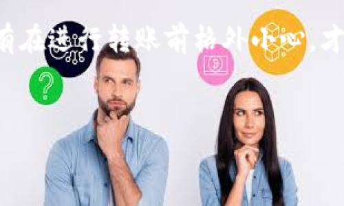   Tokenim转错账之后的应对策略与解决方案 / 
 guanjianci Tokenim, 加密货币, 转账错误, 解决方案 /guanjianci 

在加密货币的交易中，转账错误并不是一个罕见的现象。尤其是在Tokenim等平台上，由于用户操作不当或信息输入错误，资金被误转到另一个地址。因此，了解如何处理这种情况显得尤为重要。在本文中，我们将详细探讨Tokenim转错账后应采取的措施，同时回答几个相关问题，帮助用户更好地应对类似的困境。

一、Tokenim转错账后的立即反应
如果您发现自己在Tokenim平台上转错账，第一步应该是保持冷静，不要慌张。虽然这可能是一个让人焦虑的情况，但采取正确的步骤可以提高找回资金的可能性。以下是处理转账错误的建议：

1. **确认交易信息**：核实转账的具体细节，包括转账金额、错误的地址等，这些信息对于后续的解决方案至关重要。

2. **联系接收方**：如果转错的地址属于您熟悉的人或机构，可以尝试联系他们请求退款或返还相应的金额。

3. **获取交易凭证**：将转账的交易哈希、时间戳以及任何相关的交易详细信息记录下来，以备后续与Tokenim支持团队联系时提供证据。

二、如何联系Tokenim客服
在转账错误的情况下，及时联系Tokenim的客服是解决问题的重要环节。以下是联系Tokenim客服的步骤：

1. **访问官方网站**：前往Tokenim的官方网站，进入“支持”或“联系客服”页面。

2. **提交工单**：找到“提交工单”或“反馈”选项，填写相关信息。在说明中清晰地描述您的问题，附上转账的交易凭证。

3. **实时聊天**：如果网站支持实时聊天，您可以直接与在线客服沟通，快速获取帮助。

4. **社交媒体**：Tokenim可能在社交媒体上提供支持，您可以关注他们的官方账号，并通过私信咨询支持情况。

三、Tokenim对错误转账的政策
不同的平台对于错误转账的处理政策各不相同。Tokenim在这方面的政策是什么呢？虽然无法保证每个失误都能成功挽回，但以下是一些可能的处理机制：

1. **资金不可追回**：由于加密货币的去中心化性质，如果转账是发送到一个未知的、不可控的地址，通常情况下，这笔资金将无法找回。

2. **一定的处理时间**：Tokenim可能会需要一定的处理时间来调查您的请求，因此请耐心等待，同时关注您的邮箱，可能会收到要求更多信息的反馈。

3. **身份验证**：为确保您的请求合法，Tokenim可能会要求您进行身份验证，以证明账户的所有权。

四、如何防止未来再次出现转账错误
避免将来出现类似错误的最佳办法是加强自身的操作规范。以下是一些有效的预防措施：

1. **双重检查地址**：每次转账时，都要仔细核对接收地址，可能的情况下可以考虑复制粘贴。

2. **小额试探**：在进行大额转账之前，可以先进行小额试探转账，确认资金能够顺利到账后再进行后续大额交易。

3. **启用多重验证**：如果Tokenim支持选择性启用多因素认证 (MFA)，则应予以启用，阻止恶意操作。

4. **教育自己**：经常了解有关加密货币及其交易的知识，保持对新兴骗局和伪信息的敏感性，使自己能够在操作时谨慎小心。

可能相关的问题

div
h41. 如何判断Tokenim平台的安全性？/h4
在选择交易平台的过程中，用户常常会担心其安全性。Tokenim作为一个加密货币交易平台，其安全性可以通过多个方面进行评估：

首先，查看Tokenim的监管情况和合规性。在许多国家，受监管的交易平台更有信誉。此外，您可以查看用户的反馈和评价，了解平台在处理问题上的透明度和反应速度。

其次，分析平台的安全措施，包括数据加密技术、冷存储方案以及是否支持强密码和双重身份验证等。这些都是保障用户资金安全的关键因素。

最后，可以关注网络社区和社交媒体上的讨论，了解用户的实际使用体验，进一步判断Tokenim的安全性。
/div

div
h42. Tokenim如何保护用户资金安全？/h4
Tokenim为了保护用户资金安全，通常会采取多种安全策略：

首先，以技术手段保障平台的整体安全，采用先进的数据加密技术，确保用户信息和账密不被非授权访问。同时，平台会定期进行安全性审计，确保所有系统和程序的安全性。

其次，用户的数字资产通常会存储在冷钱包中，降低在线交易时被黑客攻击的风险。即使有黑客攻击，冷存储中的资产也能保持安全。

另外，Tokenim可能会鼓励用户启用多因素身份验证，提高账户安全性，从而保护用户的交易活动。不过，这些保护措施需要用户积极配合，确保个人信息和账户密码的安全。
/div

div
h43. 如果Tokenim客服未能解决问题，该如何处理？/h4
在联系客服后，若Tokenim依然未能提供有效解决方案，建议采取以下步骤：

首先，您可以再次尝试通过其他途径与Tokenim取得联系，例如社交媒体或邮件。如果处理请求面临延误，可能需要耐心等待。

其次，考虑收集更多用户的反馈，看看是否有其他用户遇到相似问题，可能形成舆论压力促使Tokenim更早解决问题。

如果以上措施无法解决问题，您还可以寻求法律救济，咨询专业律师，根据当地法律程序进行维权。
/div

div
h44. 为什么发生错误转账后资金很难追回？/h4
错误转账后资金很难追回的主要原因是加密货币交易的去中心化特性和不可逆性。与传统银行转账不同，区块链技术使得每笔交易都无法更改或撤销。

此外，很多情况下，错误转账的地址往往是随机生成的，几乎不可能找到接收者。相较于银行可以追踪并终止交易，加密货币一旦确认便无法修改，这是其设计的核心之一。

最后，平台对转账处理的政策也充满不确定性，通常不会承担由于用户失误而导致的损失。这些因素使得追回资金的可能性相对较低，用户只有在进行转账前格外小心，才能减少损失风险。
/div

通过本篇文章的探讨与解答，希望您能对Tokenim转错账的问题有更深入的理解，从而在今后的加密货币操作中更加谨慎与平稳。