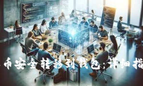 如何将比特派币安全转移到钱包：详细指南与最佳实践