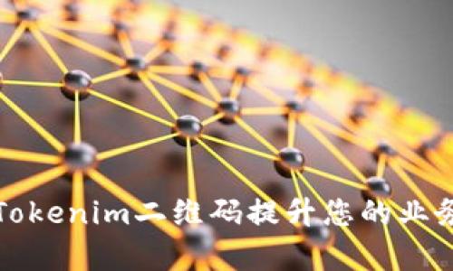 如何使用Tokenim二维码提升您的业务执行效率