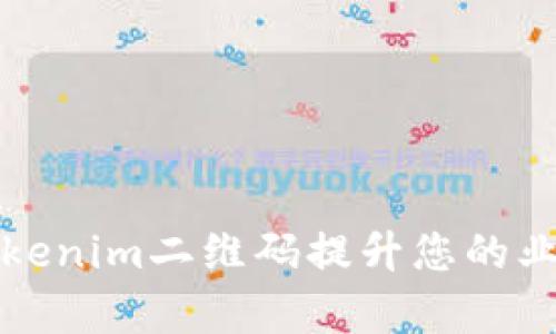 如何使用Tokenim二维码提升您的业务执行效率
