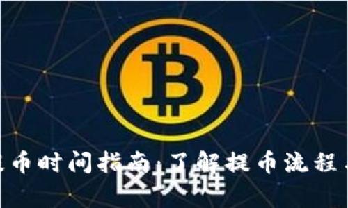 TokenIM提币时间指南：了解提币流程与注意事项