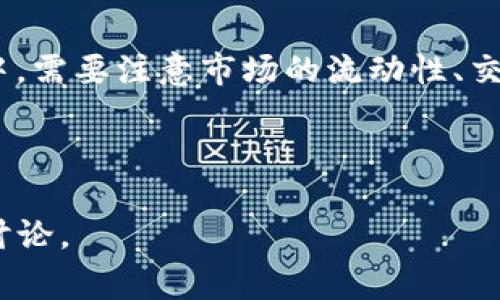 看起来您想了解“tokenim”。这个词并不常见，可能是“token”与其他词结合的结果，或是一个特定领域的术语。在区块链和加密货币的上下文中，“token”通常是指区块链上创建的数字资产。如果您能提供更多背景或上下文信息，我将非常乐意进一步帮助您。

如果您是想了解“token”在区块链中的概念，以下是一些相关的内容：

### 什么是Token？

在区块链技术中，Token是代表某种资产或实用工具的一种数字形式。它们可以代表各种资源，包括数字货币、实物商品，甚至是特定的访问权限等。Token通常运行在现有的区块链平台上，例如以太坊。

### Token的类型

Token通常有两种主要类型：实用型Token（Utility Tokens）和资产型Token（Security Tokens）。

1. **实用型Token**：这类Token通常用于获取某种服务或产品，用户可以通过购买Token来使用某个特定的应用或服务。例如，许多初创公司在进行ICO（Initial Coin Offering，首次代币发行）时会发放实用型Token。

2. **资产型Token**：这类Token被视为一种投资工具，类似于股票或债券。例如，有些Token代表某种资产的所有权，比如房地产或商品。

### Token的用途

Token在不同的领域中有多种用途，主要包括：

- **支付手段**：某些Token可以用于商品和服务的支付。
- **投资工具**：通过Token进行投资，尤其是在去中心化金融（DeFi）领域中。
- **代表资产**：一些Token允许用户持有真实世界资产的所有权，比如金属、房地产等。
- **激励机制**：通过分发Token来激励用户参与某个项目或生态系统。

### Token的创建与发行

Token可以通过智能合约在区块链上创建，特别是在以太坊等支持智能合约的区块链上。智能合约允许开发者定义Token的具体规则，包括总供应量、发行方式和交易方式。

### Token的交易

Token可以在加密货币交易所进行交易，用户可以将其持有的Token交换为其他类型的Token或法币。在交易过程中，需要注意市场的流动性、交易费用以及潜在的风险。

---

如您希望了解更多特定内容，或进一步探讨“tokenim”的相关问题，请提供更多信息，我将为您提供详细的解答和讨论。