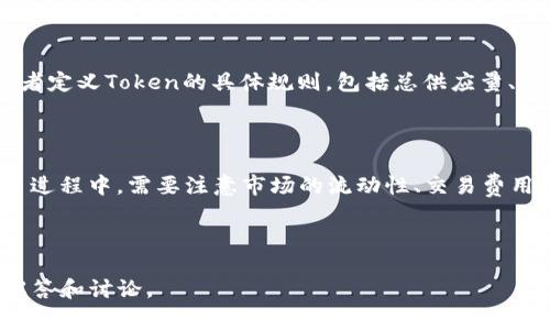 看起来您想了解“tokenim”。这个词并不常见，可能是“token”与其他词结合的结果，或是一个特定领域的术语。在区块链和加密货币的上下文中，“token”通常是指区块链上创建的数字资产。如果您能提供更多背景或上下文信息，我将非常乐意进一步帮助您。

如果您是想了解“token”在区块链中的概念，以下是一些相关的内容：

### 什么是Token？

在区块链技术中，Token是代表某种资产或实用工具的一种数字形式。它们可以代表各种资源，包括数字货币、实物商品，甚至是特定的访问权限等。Token通常运行在现有的区块链平台上，例如以太坊。

### Token的类型

Token通常有两种主要类型：实用型Token（Utility Tokens）和资产型Token（Security Tokens）。

1. **实用型Token**：这类Token通常用于获取某种服务或产品，用户可以通过购买Token来使用某个特定的应用或服务。例如，许多初创公司在进行ICO（Initial Coin Offering，首次代币发行）时会发放实用型Token。

2. **资产型Token**：这类Token被视为一种投资工具，类似于股票或债券。例如，有些Token代表某种资产的所有权，比如房地产或商品。

### Token的用途

Token在不同的领域中有多种用途，主要包括：

- **支付手段**：某些Token可以用于商品和服务的支付。
- **投资工具**：通过Token进行投资，尤其是在去中心化金融（DeFi）领域中。
- **代表资产**：一些Token允许用户持有真实世界资产的所有权，比如金属、房地产等。
- **激励机制**：通过分发Token来激励用户参与某个项目或生态系统。

### Token的创建与发行

Token可以通过智能合约在区块链上创建，特别是在以太坊等支持智能合约的区块链上。智能合约允许开发者定义Token的具体规则，包括总供应量、发行方式和交易方式。

### Token的交易

Token可以在加密货币交易所进行交易，用户可以将其持有的Token交换为其他类型的Token或法币。在交易过程中，需要注意市场的流动性、交易费用以及潜在的风险。

---

如您希望了解更多特定内容，或进一步探讨“tokenim”的相关问题，请提供更多信息，我将为您提供详细的解答和讨论。