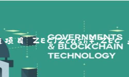关于“tokenim”和“zec”的问题，看起来您想知道 tokenim 平台上是否支持区块链项目 ZEC（Zcash）。ZEC 是一款注重隐私的数字货币，基于区块链技术。接下来，我会为您详细介绍相关内容。

### Tokenim平台与ZEC的兼容性分析