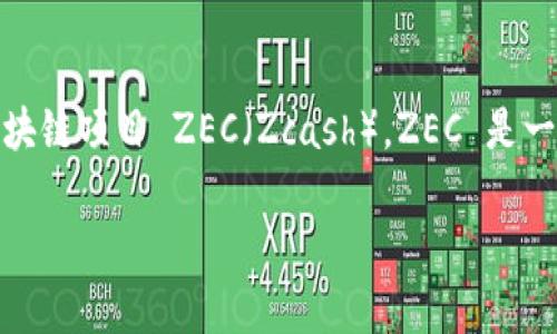 关于“tokenim”和“zec”的问题，看起来您想知道 tokenim 平台上是否支持区块链项目 ZEC（Zcash）。ZEC 是一款注重隐私的数字货币，基于区块链技术。接下来，我会为您详细介绍相关内容。

### Tokenim平台与ZEC的兼容性分析