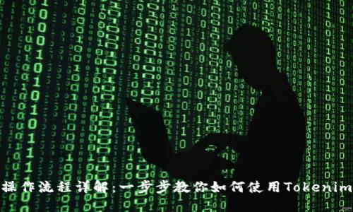 Tokenim操作流程详解：一步步教你如何使用Tokenim进行交易