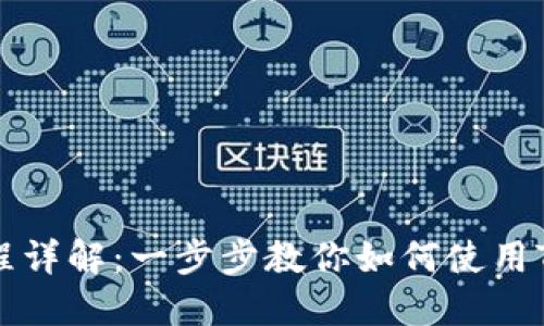 Tokenim操作流程详解：一步步教你如何使用Tokenim进行交易