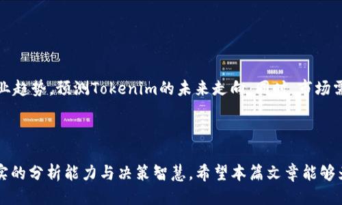   深入探讨Tokenim价格走势及其影响因素 / 

 guanjianci Tokenim, 价格走势, 区块链, 数字资产 /guanjianci 


在区块链与数字资产飞速发展的时代，Tokenim作为一种新兴的加密货币，其价格的波动引起了投资者、研究者以及普通用户的广泛关注。Tokenim不仅是一种交易媒介，更代表了一种创新的商业模式和技术应用。本文将深入探讨Tokenim的价格走势、影响因素以及未来发展前景，并力求为读者提供全面的分析和解读。



Tokenim的价格通常受多种因素的影响，包括市场供需、项目开发进展、行业趋势、政策法规等。此外，Tokenim作为一种数字资产，其本身的技术价值、社区活跃度及应用场景也对其价格波动有显著的影响。因此，理解Tokenim的价格变化，需要从多个维度进行分析。


一、Tokenim的基本介绍

Tokenim是一种基于区块链技术发行的代币，旨在促进特定生态系统的交易与发展。在Tokenim的生态系统中，用户可以通过持有和交易该代币来获得一定的收益。采用去中心化的设计理念，使得Tokenim在交易过程中具有高度的安全性和透明性。



其背后的团队由一群经验丰富的区块链专家和企业家组成，他们致力于推动Tokenim在实际应用中的价值提升。Tokenim项目的成功不仅依靠技术的创新，还需要市场的认可与支持。


二、Tokenim价格走势的影响因素

Tokenim的价格波动受多种因素影响，以下几个方面尤为关键。

h41. 市场供需关系/h4

市场供需关系直接影响着Tokenim的价格。当市场对Tokenim的需求增加时，价格通常会上升；反之，若供应过剩，价格会下跌。这种供需关系往往与投资者的情绪、市场趋势紧密关联。因此，理解市场动态与投资者的行为模式，对于预测Tokenim价格变化至关重要。


h42. 技术进展及更新/h4

Tokenim项目的技术进展，如系统升级、新功能上线等，都会对其价格产生重要影响。技术的不断迭代与创新能够提升Tokenim的用户体验与安全性，同时吸引更多用户加入生态系统，从而推动价格上涨。反之，如果技术进展缓慢或出现重大的技术问题，都会导致用户信心下降，价格受到负面影响。


h43. 行业趋势/h4

区块链行业的整体发展趋势同样会对Tokenim的价格产生影响。如果整个行业进入上升阶段，相关技术或应用获得广泛认可，Tokenim作为其中一个项目也将受到积极影响。然而，行业萎缩或出现负面新闻时，则可能对Tokenim的价格造成冲击。


h44. 政策法规/h4

政策法规的变化对Tokenim价格的影响也是不可忽视的。例如，当某国或地区对区块链和加密货币采取支持性政策时，可能会激发市场热情，从而导致Tokenim价格上涨。相反，若实施严格的监管政策，可能会导致市场信心减弱，价格下滑。


三、Tokenim的未来展望

随着区块链技术的成熟与应用场景的扩展，Tokenim的未来发展潜力巨大。其独特的商业模式和技术属性为其在数字资产市场的竞争中提供了机会。


未来，Tokenim能够通过不断技术、增强用户粘性、扩展应用场景，逐步提升其市场地位。实施多样化的市场策略，包括与其他项目的合作、市场推广等，都是推动Tokenim未来价值提升的重要手段。


四、可能相关问题

h41. Tokenim的安全性如何保障？/h4

Tokenim作为一种数字资产，其安全性是投资者最关心的问题之一。首先，Tokenim采用了先进的区块链技术，保证了交易的透明性和不可篡改性。其次，团队在交易平台上引入了多重签名机制和防护系统，以保护用户的资产安全。此外，定期进行安全审计和检测，能够及时发现并解决潜在的安全问题，从而进一步保障Tokenim的安全性。


h42. 投资Tokenim是否风险高？/h4

投资任何数字资产都伴随一定的风险，Tokenim亦然。其价格可能受到市场波动、政策变化、技术进步等多重因素的影响。投资者在选择投资Tokenim之前，应当做好充分的市场调研、了解项目的背景及团队。同时，建议根据自身的风险承受能力，合理配置资产，避免因投资决策失误导致的资金损失。


h43. Tokenim的应用场景有哪些？/h4

Tokenim在多个领域展现了其应用潜力，包括支付、交易、智能合约、去中心化金融（DeFi）等。通过Tokenim，用户可以在生态系统内进行高效交易，也可以参与项目的治理与决策。此外，Tokenim还可以用于激励用户参与社区活动，提升平台的用户活跃度与粘性。未来，随着行业的不断发展，Tokenim的应用场景将会越来越多样化。


h44. 如何判断Tokenim的投资价值？/h4

判断Tokenim的投资价值，需要从多个维度进行综合分析。首先，考察项目的技术基础与团队背景，评估其长期发展潜力。其次，关注市场的整体动态与行业趋势，预测Tokenim的未来走向。同时，市场需求与用户反馈也是重要的评估指标，通过深入了解社区动态与市场反应，帮助投资者决策。综合上述信息，能够更全面、准确地判断Tokenim的投资价值。



通过以上的分析与解读，旨在为读者提供一个全面的视角来认识Tokenim的价格走势及其市场表现。投资数字资产不仅需要敏锐的市场嗅觉，更需要扎实的分析能力与决策智慧。希望本篇文章能够为您在Tokenim的投资与研究中提供帮助。
