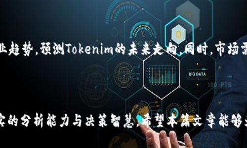   深入探讨Tokenim价格走势及其影响因素 / 

 guanjianci Tokenim, 价格走势, 区块链, 数字资产 /guanjianci 


在区块链与数字资产飞速发展的时代，Tokenim作为一种新兴的加密货币，其价格的波动引起了投资者、研究者以及普通用户的广泛关注。Tokenim不仅是一种交易媒介，更代表了一种创新的商业模式和技术应用。本文将深入探讨Tokenim的价格走势、影响因素以及未来发展前景，并力求为读者提供全面的分析和解读。



Tokenim的价格通常受多种因素的影响，包括市场供需、项目开发进展、行业趋势、政策法规等。此外，Tokenim作为一种数字资产，其本身的技术价值、社区活跃度及应用场景也对其价格波动有显著的影响。因此，理解Tokenim的价格变化，需要从多个维度进行分析。


一、Tokenim的基本介绍

Tokenim是一种基于区块链技术发行的代币，旨在促进特定生态系统的交易与发展。在Tokenim的生态系统中，用户可以通过持有和交易该代币来获得一定的收益。采用去中心化的设计理念，使得Tokenim在交易过程中具有高度的安全性和透明性。



其背后的团队由一群经验丰富的区块链专家和企业家组成，他们致力于推动Tokenim在实际应用中的价值提升。Tokenim项目的成功不仅依靠技术的创新，还需要市场的认可与支持。


二、Tokenim价格走势的影响因素

Tokenim的价格波动受多种因素影响，以下几个方面尤为关键。

h41. 市场供需关系/h4

市场供需关系直接影响着Tokenim的价格。当市场对Tokenim的需求增加时，价格通常会上升；反之，若供应过剩，价格会下跌。这种供需关系往往与投资者的情绪、市场趋势紧密关联。因此，理解市场动态与投资者的行为模式，对于预测Tokenim价格变化至关重要。


h42. 技术进展及更新/h4

Tokenim项目的技术进展，如系统升级、新功能上线等，都会对其价格产生重要影响。技术的不断迭代与创新能够提升Tokenim的用户体验与安全性，同时吸引更多用户加入生态系统，从而推动价格上涨。反之，如果技术进展缓慢或出现重大的技术问题，都会导致用户信心下降，价格受到负面影响。


h43. 行业趋势/h4

区块链行业的整体发展趋势同样会对Tokenim的价格产生影响。如果整个行业进入上升阶段，相关技术或应用获得广泛认可，Tokenim作为其中一个项目也将受到积极影响。然而，行业萎缩或出现负面新闻时，则可能对Tokenim的价格造成冲击。


h44. 政策法规/h4

政策法规的变化对Tokenim价格的影响也是不可忽视的。例如，当某国或地区对区块链和加密货币采取支持性政策时，可能会激发市场热情，从而导致Tokenim价格上涨。相反，若实施严格的监管政策，可能会导致市场信心减弱，价格下滑。


三、Tokenim的未来展望

随着区块链技术的成熟与应用场景的扩展，Tokenim的未来发展潜力巨大。其独特的商业模式和技术属性为其在数字资产市场的竞争中提供了机会。


未来，Tokenim能够通过不断技术、增强用户粘性、扩展应用场景，逐步提升其市场地位。实施多样化的市场策略，包括与其他项目的合作、市场推广等，都是推动Tokenim未来价值提升的重要手段。


四、可能相关问题

h41. Tokenim的安全性如何保障？/h4

Tokenim作为一种数字资产，其安全性是投资者最关心的问题之一。首先，Tokenim采用了先进的区块链技术，保证了交易的透明性和不可篡改性。其次，团队在交易平台上引入了多重签名机制和防护系统，以保护用户的资产安全。此外，定期进行安全审计和检测，能够及时发现并解决潜在的安全问题，从而进一步保障Tokenim的安全性。


h42. 投资Tokenim是否风险高？/h4

投资任何数字资产都伴随一定的风险，Tokenim亦然。其价格可能受到市场波动、政策变化、技术进步等多重因素的影响。投资者在选择投资Tokenim之前，应当做好充分的市场调研、了解项目的背景及团队。同时，建议根据自身的风险承受能力，合理配置资产，避免因投资决策失误导致的资金损失。


h43. Tokenim的应用场景有哪些？/h4

Tokenim在多个领域展现了其应用潜力，包括支付、交易、智能合约、去中心化金融（DeFi）等。通过Tokenim，用户可以在生态系统内进行高效交易，也可以参与项目的治理与决策。此外，Tokenim还可以用于激励用户参与社区活动，提升平台的用户活跃度与粘性。未来，随着行业的不断发展，Tokenim的应用场景将会越来越多样化。


h44. 如何判断Tokenim的投资价值？/h4

判断Tokenim的投资价值，需要从多个维度进行综合分析。首先，考察项目的技术基础与团队背景，评估其长期发展潜力。其次，关注市场的整体动态与行业趋势，预测Tokenim的未来走向。同时，市场需求与用户反馈也是重要的评估指标，通过深入了解社区动态与市场反应，帮助投资者决策。综合上述信息，能够更全面、准确地判断Tokenim的投资价值。



通过以上的分析与解读，旨在为读者提供一个全面的视角来认识Tokenim的价格走势及其市场表现。投资数字资产不仅需要敏锐的市场嗅觉，更需要扎实的分析能力与决策智慧。希望本篇文章能够为您在Tokenim的投资与研究中提供帮助。
