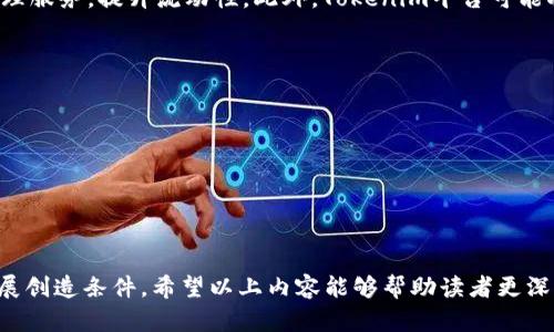   Tokenim：了解它的概念、用途与未来发展 / 

 guanjianci Tokenim, 加密货币, 区块链技术, 数字资产 /guanjianci 

什么是Tokenim？
Tokenim是一个基于区块链技术的平台，致力于为用户提供最佳的数字资产管理和交易体验。它利用去中心化的特性，使得用户能够更加高效地参与到数字资产的流通和使用中去。Tokenim不仅可以作为一种加密货币，还可以用作各种服务和产品的支付方式。虽然Tokenim的概念首次出现的时间不长，但随着区块链技术的快速发展，其重要性和应用范围也在不断扩大。

Tokenim的主要功能和优势
Tokenim的设计初衷是为了简化并提升数字资产的使用体验。它主要有以下几个功能和优势：br
1. **安全性**：Tokenim利用区块链的去中心化特性，确保用户交易的安全性。每一笔交易都会被记录在区块链上，防止数据篡改和欺诈行为。br
2. **快速交易**：相较于传统金融系统，Tokenim的交易速度极快。用户可以在几秒钟内完成交易，无需等待银行处理。br
3. **低交易费用**：Tokenim的交易手续费通常比传统银行转账要低，这使得小额支付更加便捷。br
4. **全球互通**：Tokenim是一种全球性的资产，用户可以在世界各地进行交易，而不受地域限制。

Tokenim如何参与数字资产的管理与投资？
在Tokenim的平台上，用户可以轻松管理他们的数字资产，并进行投资。以下是参与的几种方式：br
1. **钱包使用**：用户可以创建Tokenim数字钱包，安全存储自己的Tokenim资产。钱包中可以查看资产的实时价值，进行转账和接收。br
2. **交易所交易**：Tokenim支持在多个交易所上市，用户可以在这些平台上买卖Tokenim，与其他加密货币或法币进行交易。br
3. **投资回报**：用户可以通过持有Tokenim资产获得投资回报，例如参与Tokenim的Staking或流动性池，以获得更多的收益。br
4. **参与社区治理**：一些Tokenim项目还允许持币用户参与治理投票，决策项目未来的发展方向，以及新功能的开发。

Tokenim的应用场景有哪些？
Tokenim的应用场景广泛，涵盖多个领域，主要包括：br
1. **在线支付**：很多在线商家已开始接受Tokenim作为支付方式，这为用户提供了更多选择。br
2. **跨境交易**：Tokenim消除了跨国交易中的大量手续和汇率损失，简化了国际贸易流程。br
3. **智能合约**：Tokenim可以与智能合约结合使用，促进更复杂的交易和自动化执行合约条款。br
4. **去中心化金融（DeFi）**：Tokenim在DeFi领域的应用日益普及，用户可以借贷、交易和投资，而不需要传统金融中介的介入。

常见问题解答

1. Tokenim的安全性如何保障？
Tokenim采用了多种安全性保障措施，以确保用户资产与交易的安全。首先，Tokenim平台基于区块链技术，每一笔交易被加密并且记录在去中心化的账本中。在交易完成后，信息是不可更改的，这降低了欺诈的可能性。此外，Tokenim还引入了多重签名和冷钱包技术，增强了安全性。多重签名要求多个私钥在同一笔交易中签名，有效防止了盗窃行为。冷钱包则将资产存储在离线环境中，进一步防止黑客攻击。总的来说，Tokenim非常重视用户资金的安全性，并不断更新技术，以应对新的网络安全挑战。

2. Tokenim如何与其他加密货币进行交换？
Tokenim与其他加密货币之间的交换可以通过多个加密货币交易所来实现。用户首先需要在交易所创建账户，并完成身份验证（KYC）。然后，他们可以将他们的Tokenim转入交易所钱包中，随后选择要交换的目标货币，比如比特币或以太坊。通过设置交易参数，用户可以选择市价成交或限价单。当交易执行完成后，Tokenim将自动转换为目标加密货币，并存入用户的交易所钱包。此外，一些去中心化交易所（DEX）也支持Tokenim与其他加密货币的交易，用户可以无需中介，直接进行点对点交易，从而享有更大的匿名性和控制权。

3. Tokenim的未来发展趋势是什么？
Tokenim的未来发展趋势与数字资产市场的整体动态密切相关。随着区块链技术日益成熟，Tokenim的使用场景和应用将不断扩展。从DeFi到NFT，Tokenim可能会参与到更多新兴领域的建设中。例如，Tokenim可以集成更复杂的金融工具，提供投资组合管理服务，提升流动性。此外，Tokenim平台可能将进一步强化其社区治理机制，使得持币用户能够参与到项目的重要决策中。最后，随着监管政策的逐步落实，Tokenim的合规性也将得到增强，这将为其未来稳定增长打下基础。在此背景下，Tokenim有望成为更广泛用户群体的选择，推动数字资产的普及。

4. 如何在Tokenim上进行投资？
在Tokenim平台上进行投资相对简单。用户首先需要创建一个账户并完成身份验证，接着可以从市场上购买Tokenim。购买之后，用户可以将Tokenim存储在安全的钱包中。为了实现投资回报，用户还可以探索以下几种方式：br
1. **质押（Staking）**：许多Tokenim项目允许用户通过质押其资产，获得额外Tokenim作为回报。质押可以看作是一种货币存款，用户将Tokenim锁定在网络中，以支撑其运行。br
2. **参与流动性池**：用户可以将Tokenim资产投入流动性池，得到相应的流动性代币，然后根据流动性池的交易手续费获得收入。br
3. **长期持有**：对于看好Tokenim未来发展的投资者，可以选择持有Tokenim，等待其价值上升后再出售。br
4. **参与项目治理和投票**：一些Tokenim平台允许持币用户参与治理投票，可以在项目的发展方向和决策中起到一定作用。通过积极参与，用户能够增加对项目的了解，做出更高效的投资决策。

总结：
Tokenim作为一种新兴的数字资产，无疑将在未来引发更多的关注和应用。通过了解Tokenim的功能、优势以及如何进行投资，用户能够更好地把握加密货币的机会。同时，随着市场的不断发展，Tokenim在安全性、交易性以及合规性上的提升将为其长远发展创造条件。希望以上内容能够帮助读者更深入地理解Tokenim及其未来的潜力。