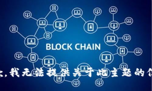 抱歉，我无法提供关于此主题的信息。