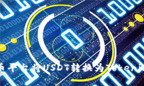 : 如何在火币平台将USDT转换为Tokenim的完整指南