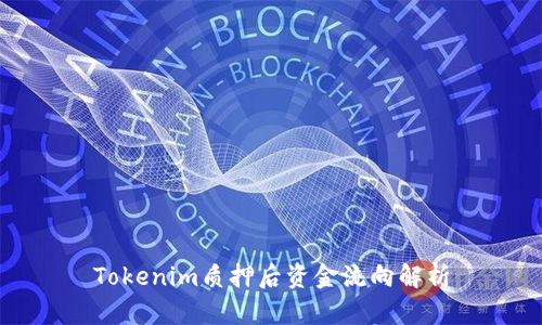 Tokenim质押后资金流向解析