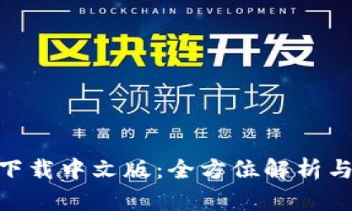 Tokenim下载中文版：全方位解析与使用指南