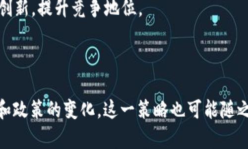    Tokenim对中国用户的访问限制：原因与影响解析 / 

 guanjianci  区块链, 数字货币, Tokenim, 中国用户 /guanjianci 

 引言 
 随着区块链技术和数字货币的快速发展，越来越多的交易平台和项目在全球范围内蓬勃发展。在这一波投资浪潮中，Tokenim作为一个新兴的数字货币交易平台，吸引了投资者的广泛关注。然而，Tokenim对中国用户访问的限制引发了诸多讨论。本文将深入探讨这一限制的原因、影响，以及未来可能的发展趋势。

 Tokenim是什么？ 
 Tokenim是一个致力于为用户提供安全、高效的数字货币交易服务的平台。用户可以在Tokenim上进行多种数字资产的交易，平台以其用户友好的界面和高效的交易速度而受到欢迎。Tokenim的一大特色是它支持多种区块链技术，使得用户能够更方便地进行资产管理和交易。

 Tokenim为何限制中国用户？ 
 Tokenim对中国用户的限制主要是出于以下几个方面的考虑：
首先，中国政府对数字货币和相关区块链技术采取了严格的监管政策。自2017年以来，中国政府便开始禁止ICO（首次代币发行）和境外交易所的服务。Tokenim作为一个国际性的平台，受到这些政策的影响，不得不对中国用户进行限制，以避免触犯当地法律法规。
其次，Tokenim希望维护平台的合规性和安全性。区块链和数字货币领域存在着较高的风险与不确定性，尤其是在监管环境瞬息万变的情况下。为了保障用户的资产安全和信息安全，Tokenim选择限制高风险地区的用户访问。
再次，中国市场的复杂性使得Tokenim面临着较大的运营挑战。中国用户群体庞大，然而，由于语言和文化的差异，这为Tokenim的服务和运营带来了额外压力。限制中国用户不仅可以降低平台的运营成本，还可以避免潜在的法律风险。

 对中国用户的影响 
 Tokenim对中国用户的限制无疑会产生广泛的影响。对于普通投资者而言，这意味着他们失去了一个潜在的交易平台和数字资产投资机会。尤其是在当前数字货币市场波动较大的背景下，能够接入多个交易平台对于投资者来说非常重要。
从另一个角度看，这一限制可能迫使中国用户寻找其他可供选择的平台，进而促进国内交易平台的发展。虽然国内的数字货币交易市场受限，但随着技术的不断进步，未来也可能出现更多合规的交易平台来满足用户的需求。
对于Tokenim而言，虽然限制中国用户会损失一部分潜在用户，但在合规性和风险管理上是一个必要的选择。维护平台的声誉和用户的安全也是Tokenim的长远目标，因此在初期限制某些用户是一种理性的决策。

 Tokenim限制的可能后果 
 Tokenim对中国用户的限制可能会产生一系列连锁反应，包括市场动态的变化、其他竞争对手的机会、以及投资者心理的转变。
首先，市场动态的变化不可避免。在Tokenim限制中国用户后，其他数字货币交易平台可能会抓住这一机会，吸引更多中国投资者。对此，市场竞争将更加激烈，同时也会导致不同平台的用户体验和安全性等方面的差异化竞争。
其次，这种政策可能使得一些中小型交易平台在中国市场找到新的立足点，虽然面临的监管风险仍然存在，但竞争链条的变化可能促使这些平台采取更加灵活的应对策略，以吸引用户。
最后，投资者心理的转变也值得关注。Tokenim的决定可能会让部分投资者对数字货币交易平台的合规性产生更加谦卑的认识，许多投资者将更加关注法律合规与平台的稳定性，这将引导他们在选择交易平台时更加谨慎。

 未来的发展趋势 
 展望未来，Tokenim的中国用户限制策略可能会逐渐演变。一方面，随着全球数字货币产业的不断成熟，越来越多的平台可能会踏上合规之路，或在符合当地法规的情况下重新开放中国市场；另一方面，中国政府对于数字货币的政策也可能会随之调整，为国内外平台的合作创造更多机遇。
在技术层面，Tokenim需要不断完善自身的技术架构，提升平台的安全性和用户体验，以维持其市场竞争力。同时，Tokenim也可以借此机会，拓展与其他合法合规的国际平台的合作，探索更多的价值创造空间。
最后，随着全球经济的发展与数字货币整合的加深，Tokenim对中国用户的限制策略将不可避免地影响到平台的未来布局。在这个充满机遇与挑战的市场环境中，Tokenim需保持敏锐的市场洞察力，掌握行业发展脉络，以应对未来的发展变化。

 可能相关的问题 

 1. Tokenim有哪些安全措施保障用户的资产？ 
 Tokenim作为交易平台，必须高度重视用户资产的安全。在保障用户资产的安全方面，Tokenim采取了一系列措施，包括但不限于：
首先，Tokenim使用先进的加密技术来保护用户的个人信息和交易数据。所有的数据传输过程都会经过加密处理，以防止黑客攻击和数据泄露。
其次，Tokenim采用冷存储技术，将大部分数字资产存储在离线环境中，以降低被盗风险。这意味着即使黑客成功入侵在线系统，他们也无法直接获取用户的资产。
再次，Tokenim定期进行安全审计和漏洞检测，以发现和修补潜在的安全漏洞。平台团队会密切关注网络安全事件，做到防患未然。
最后，Tokenim为用户提供双重身份验证、交易提醒等功能，以提升用户账户的安全性。用户在进行重要操作时需进行额外的身份验证，这大大增强了账户的安全保护。

 2. 中国用户为何更倾向于使用海外交易平台？ 
 中国用户之所以更倾向于使用海外交易平台，原因主要体现在以下几个方面：
首先，海外交易平台提供了更多的数字货币投资品种和交易选择，使得用户能够体验到更丰富的投资机会。国内平台受到监管限制，投资产品较为单一，无法满足用户多样化的需求。
其次，部分用户认为海外交易平台在交易费用、操作效率等方面更具竞争优势。许多国外平台由于市场规模和资本支持，通常能够提供更低的交易手续费和更快的交易速度。
然后，海外平台在用户体验和服务质量上相对成熟，能够有效满足用户的需求。比如，很多海外交易平台提供多种语言菜单、实时客服等功能，使得用户可以更顺畅地进行交易。
最后，海外交易平台的隐私保护措施相对较好，使得用户交易信息更为保密，从而吸引了大量重视隐私的投资者。

 3. 如何合法参与区块链项目的投资？ 
 在中国，参与区块链项目的投资需要遵循法律法规，以下是合法参与区块链项目投资的几个建议：
首先，投资者需深入了解区块链项目的背景、技术和团队，确保其具备合法性与可行性。同时需查看该项目是否有合规的发售、交易渠道及平台。
其次，投资者需关注法律法规的变化，及时应对政策风险。定期查阅国家对于区块链与数字货币的监管政策，确保自身投资行为不违反相关法律。
再次，选择合法合规的交易平台进行交易。国内市场风险相对较高，尽量避免使用没有监管或不知名的平台进行投资，以保护自己的资产安全。
最后，投资者应保持理性，量入为出，避免因跟风而做出冲动决策。数字货币市场波动较大，做投资决策时需多思考和分析，谨防上当受骗。

 4. Tokenim如何应对竞争？ 
 随着区块链和数字货币市场的发展，平台间的竞争愈发激烈。Tokenim应对竞争的策略包括：
首先，提升用户体验是Tokenim的核心策略之一。平台可以通过界面、提高交易速度、推出优质的客户服务等来吸引用户。
其次，Tokenim可以扩展合作伙伴关系，与其他区块链项目或金融机构合作，创造更广泛的生态系统。这种合作可以促进平台的技术和市场创新，提升竞争地位。
然后，Tokenim应定期推出市场教育内容，帮助用户了解数字货币投资的风险和机遇。提供专业的投资知识和工具能够增强用户黏性。
最后，Tokenim还需密切关注市场动态，适时调整业务模式和服务内容，以适应不断变化的市场需求。

 综合来看，Tokenim对中国用户的限制是个复杂的决策，既受政策环境的影响，也考量了平台的长远发展及用户安全。未来，随着市场形势和政策的变化，这一策略也可能随之调整。希望本文的分析对相关读者有所帮助。 